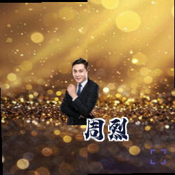 周烈