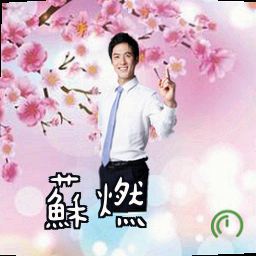 苏燃
